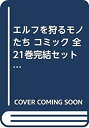【中古】【非常に良い】エルフを狩るモノたち コミック 全21巻完結セット (電撃コミックス)