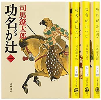 【中古】【非常に良い】功名が辻 全4巻 完結セット (文春文庫)