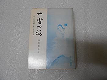 【中古】一霊四魂 附・原素周期律表と霊子量表