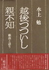 【中古】越後つついし親不知 戯曲と語り