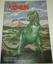 【中古】失われた生物たち「大恐竜展」 (ソ連科学アカデミーコレクション)