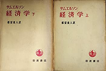 【中古】サムエルソン 経済学 上下巻セット