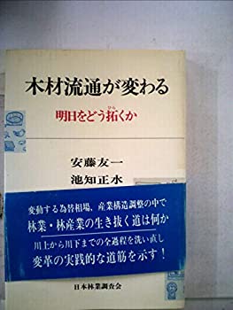 【中古】木材流通が変わる 明日をどう拓くか