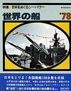 【中古】世界の船 '78 (朝日新聞社の乗りものシリーズ)(3)