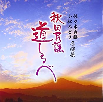 【中古】【非常に良い】佐々木貞勝・小松みどり 名演集 [CD]