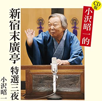 【中古】(未使用・未開封品)CD版 小沢昭一的 新宿末廣亭 特選三夜 [CD]