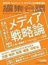 【中古】編集会議2016年秋号(良いコンテンツだけじゃ売れな