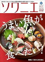 【中古】(未使用 未開封品)ソワニエVol.40 2016年11 12月号