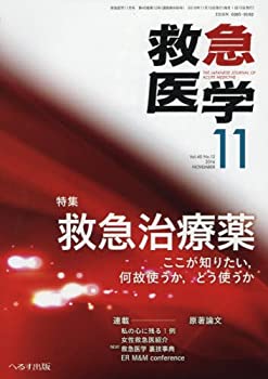 【中古】救急医学 2016年 11 月号 [雑誌]【メーカー名】へるす出版【メーカー型番】【ブランド名】【商品説明】救急医学 2016年 11 月号 [雑誌]当店では初期不良に限り、商品到着から7日間は返品を 受付けております。他モールとの併売品の為、完売の際はご連絡致しますのでご了承ください。中古品の商品タイトルに「限定」「初回」「保証」「DLコード」などの表記がありましても、特典・付属品・帯・保証等は付いておりません。品名に【import】【輸入】【北米】【海外】等の国内商品でないと把握できる表記商品について国内のDVDプレイヤー、ゲーム機で稼働しない場合がございます。予めご了承の上、購入ください。掲載と付属品が異なる場合は確認のご連絡をさせていただきます。ご注文からお届けまで1、ご注文⇒ご注文は24時間受け付けております。2、注文確認⇒ご注文後、当店から注文確認メールを送信します。3、お届けまで3〜10営業日程度とお考えください。4、入金確認⇒前払い決済をご選択の場合、ご入金確認後、配送手配を致します。5、出荷⇒配送準備が整い次第、出荷致します。配送業者、追跡番号等の詳細をメール送信致します。6、到着⇒出荷後、1〜3日後に商品が到着します。　※離島、北海道、九州、沖縄は遅れる場合がございます。予めご了承下さい。お電話でのお問合せは少人数で運営の為受け付けておりませんので、メールにてお問合せお願い致します。営業時間　月〜金　11:00〜17:00お客様都合によるご注文後のキャンセル・返品はお受けしておりませんのでご了承ください。
