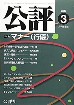 【中古】公評 2017年 03 月号 [雑誌]