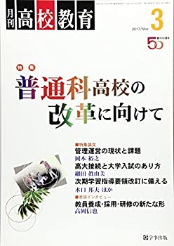 【中古】(未使用・未開封品)月刊高校教育 2017年 03 月号 [雑誌]