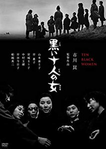 【中古】(未使用・未開封品)黒い十人の女 [DVD]