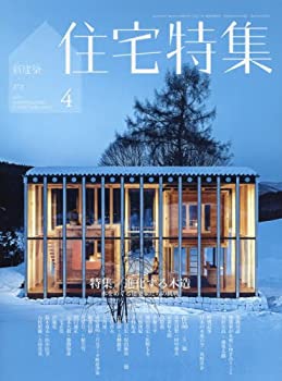 【中古】新建築住宅特集2017年4月号/木造特集