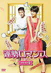 【中古】運勢ロマンス DVD-BOX1 ファン・ジョンウム (出演), リュ・ジュンヨル (出演)