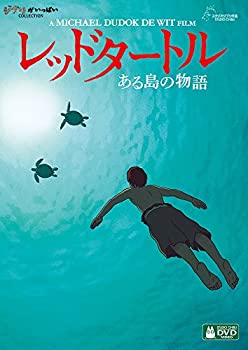 【中古】(未使用・未開封品)レッドタートル ある島の物語 [DVD] マイケル・デュドク・ドゥ・ヴィット (監督)