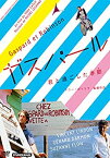 【中古】ガスパール/君と過ごした季節(とき) トニー・ガトリフ監督 [DVD]