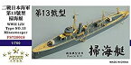 【中古】(未使用・未開封品)1/700 日本海軍 第十三号型掃海艇