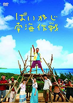 【中古】(未使用・未開封品)ぱいかじ南海作戦 [DVD] 阿部サダヲ, 永山絢斗, 貫地谷しほり, 佐々木希