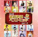 【中古】キング最新歌謡ベストヒット2017春 CD