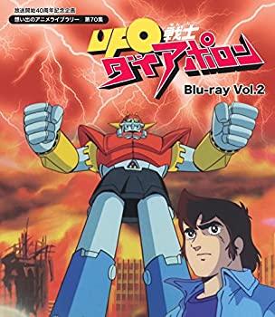 【中古】放送開始40周年記念企画 UFO戦士ダイアポロン Blu-ray Vol.2【想い出のアニメライブラリー 第70集】