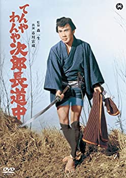 【中古】てんやわんや次郎長道中 [DVD] 市川雷蔵 (出演), 坪内ミキ子 (出演), 森一生 (監督)