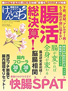 【中古】健康生活マガジン 健康一番 けんいち Vol.2 腸