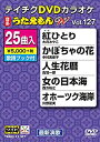 【中古】(未使用・未開封品)テイチクDVDカラオケ　うたえもんW　127 [DVD]