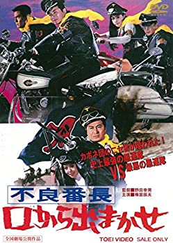 【中古】(未使用・未開封品)不良番長 口から出まかせ [DVD] 梅宮辰夫 (出演), 山城新伍 (出演), 野田幸男 (監督)