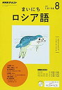 【中古】NHKラジオ まいにちロシア語 2017年8月号 [雑誌] (NHKテキスト)