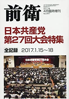 楽天スカイマーケットプラス【中古】【非常に良い】日本共産党第27回大会特集 2017年 04 月号 [雑誌]: 前衛 増刊