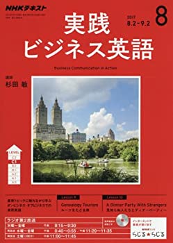 【中古】NHKラジオ 実践ビジネス英語 2017年8月号 [雑誌] (NHKテキスト)