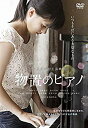 【中古】 未使用・未開封品 物置のピアノ [DVD]