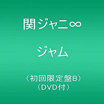 【中古】(未使用・未開封品)ジャム (初回限定盤B)(DVD付) [CD] 関ジャニ∞