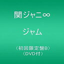 【中古】ジャム (初回限定盤B)(DVD付) CD 関ジャニ∞