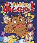 【中古】まけるな!!あくのぐんだん! [Blu-ray]