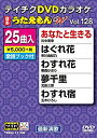 【中古】テイチクDVDカラオケ うたえもんW 128【メーカー名】テイチクエンタテインメント(DVD)【メーカー型番】【ブランド名】【商品説明】テイチクDVDカラオケ うたえもんW 128当店では初期不良に限り、商品到着から7日間は返品を 受付けております。他モールとの併売品の為、完売の際はご連絡致しますのでご了承ください。中古品の商品タイトルに「限定」「初回」「保証」などの表記がありましても、特典・付属品・保証等は付いておりません。品名に【import】【輸入】【北米】【海外】等の国内商品でないと把握できる表記商品について国内のDVDプレイヤー、ゲーム機で稼働しない場合がございます。予めご了承の上、購入ください。掲載と付属品が異なる場合は確認のご連絡をさせていただきます。ご注文からお届けまで1、ご注文⇒ご注文は24時間受け付けております。2、注文確認⇒ご注文後、当店から注文確認メールを送信します。3、お届けまで3〜10営業日程度とお考えください。4、入金確認⇒前払い決済をご選択の場合、ご入金確認後、配送手配を致します。5、出荷⇒配送準備が整い次第、出荷致します。配送業者、追跡番号等の詳細をメール送信致します。6、到着⇒出荷後、1〜3日後に商品が到着します。　※離島、北海道、九州、沖縄は遅れる場合がございます。予めご了承下さい。お電話でのお問合せは少人数で運営の為受け付けておりませんので、メールにてお問合せお願い致します。営業時間　月〜金　11:00〜17:00お客様都合によるご注文後のキャンセル・返品はお受けしておりませんのでご了承ください。