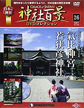 【中古】【非常に良い】神社百景DVDコレクション 26号 (氣比神宮・若狭彦神社) [分冊百科] (DVD付)