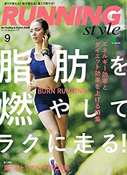 楽天スカイマーケットプラス【中古】【非常に良い】Running Style（ランニング・スタイル） 2017年 09月号