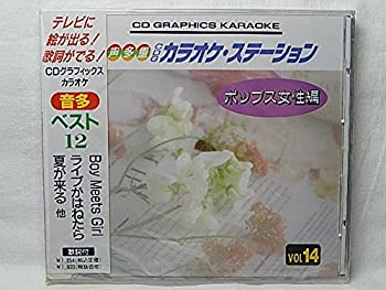 【中古】カラオケ音声多重CD(14)ポップス女性編Boy Meets Girl/ライブがはねたら、夏が来る他全12曲 [CD]