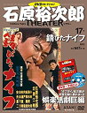 【中古】石原裕次郎シアター DVDコレクション 17号 『錆びたナイフ』 分冊百科