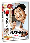 【中古】男はつらいよ・望郷篇 [DVD]