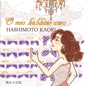 O mio babbino caro ~大好きなお父さま~ 