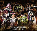 【中古】ミュージカル『刀剣乱舞』~三百年の子守...