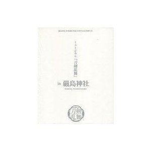 【中古】(未使用・未開封品)嚴島神社 世界遺産登録20周年記念奉納行事 ミュージカル『刀剣乱舞』 in 嚴島神社[予約限定盤] [Blu-ray]
