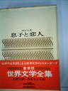 【中古】豪華愛蔵版 世界文学全集 17 息子と恋人 (豪華版 世界文学全集+D20:M27)