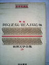 【中古】豪華愛蔵版 世界文学全集 19 阿Q正伝/狂人日記/他 (豪華版 世界文学全集+D20:M29)