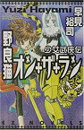 【中古】少女武侠伝 野良猫オン・ザ・ラン (EXノベルズ)