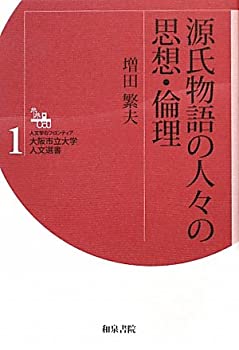 【中古】源氏物語の人々の思想・倫