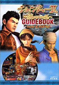 【中古】シェンムー2ガイドブック (単行本 2001)