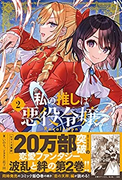 【中古】(未使用・未開封品)私の推しは悪役令嬢。-Revolution-(2) (一迅社ノベルス)